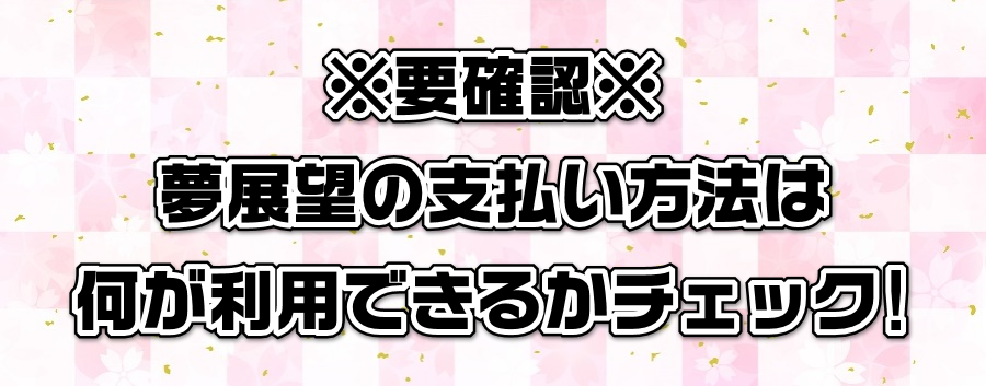 ※要確認※夢展望の支払い方法は何が利用できるかチェック!